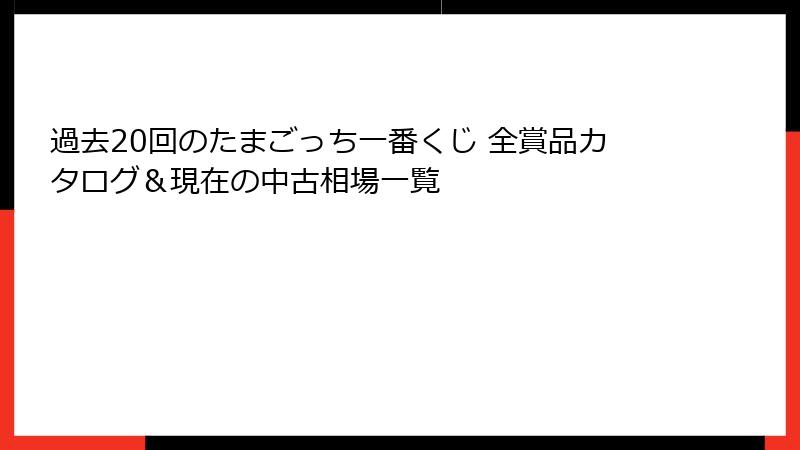 過去20回のたまごっち一番くじ 全賞品カタログ＆現在の中古相場一覧