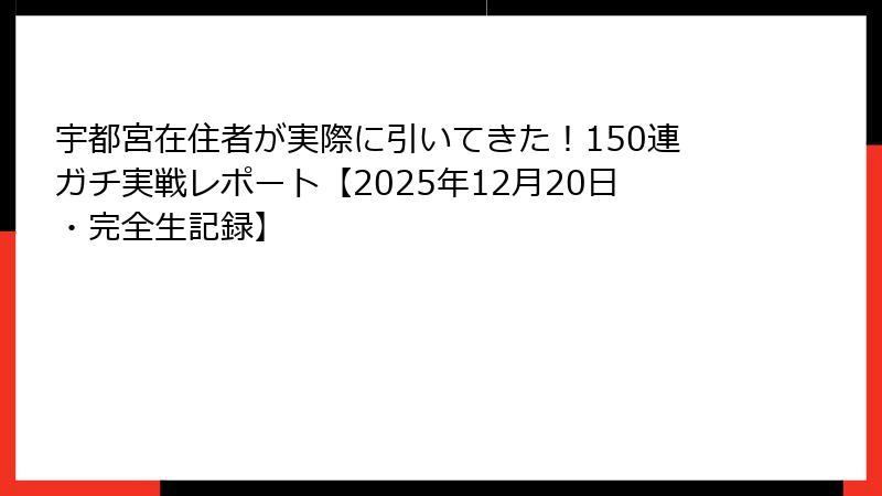 宇都宮在住者が実際に引いてきた！150連ガチ実戦レポート【2025年12月20日・完全生記録】