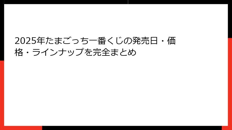 2025年たまごっち一番くじの発売日・価格・ラインナップを完全まとめ