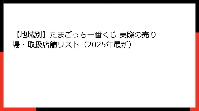 【地域別】たまごっち一番くじ 実際の売り場・取扱店舗リスト（2025年最新）