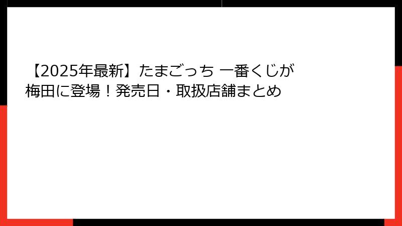 【2025年最新】たまごっち 一番くじが梅田に登場！発売日・取扱店舗まとめ