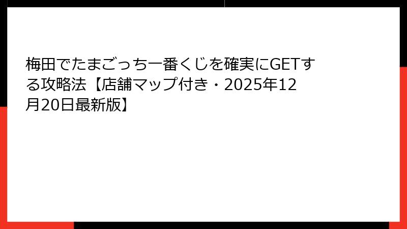梅田でたまごっち一番くじを確実にGETする攻略法【店舗マップ付き・2025年12月20日最新版】