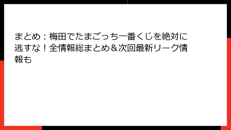 まとめ：梅田でたまごっち一番くじを絶対に逃すな！全情報総まとめ＆次回最新リーク情報も