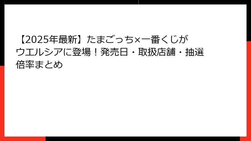 【2025年最新】たまごっち×一番くじがウエルシアに登場！発売日・取扱店舗・抽選倍率まとめ