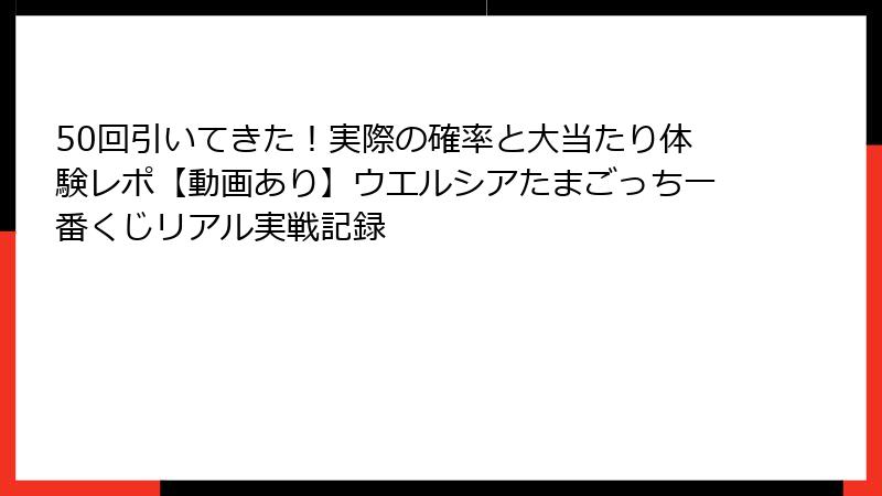 50回引いてきた！実際の確率と大当たり体験レポ【動画あり】ウエルシアたまごっち一番くじリアル実戦記録