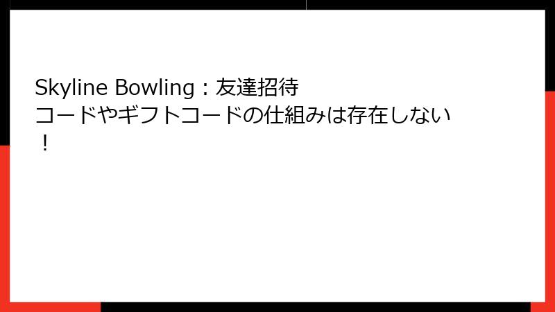 Skyline Bowling：友達招待コードやギフトコードの仕組みは存在しない！