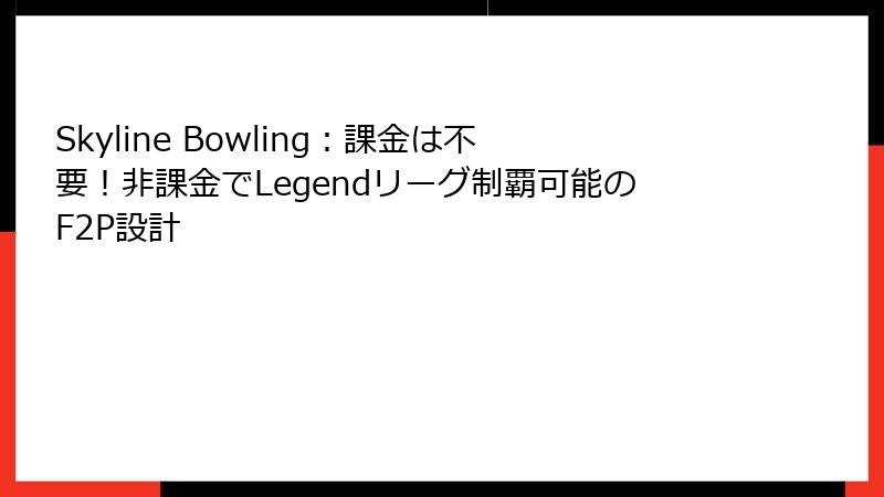 Skyline Bowling：課金は不要！非課金でLegendリーグ制覇可能のF2P設計