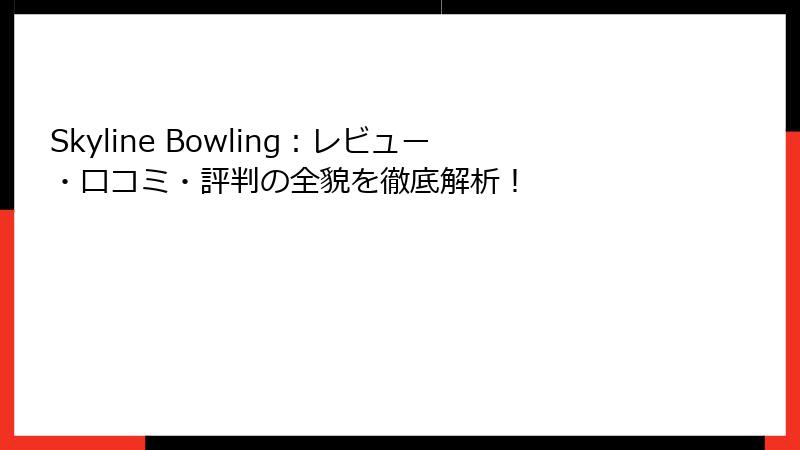 Skyline Bowling：レビュー・口コミ・評判の全貌を徹底解析！