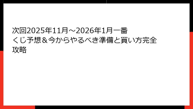 次回2025年11月～2026年1月一番くじ予想＆今からやるべき準備と買い方完全攻略