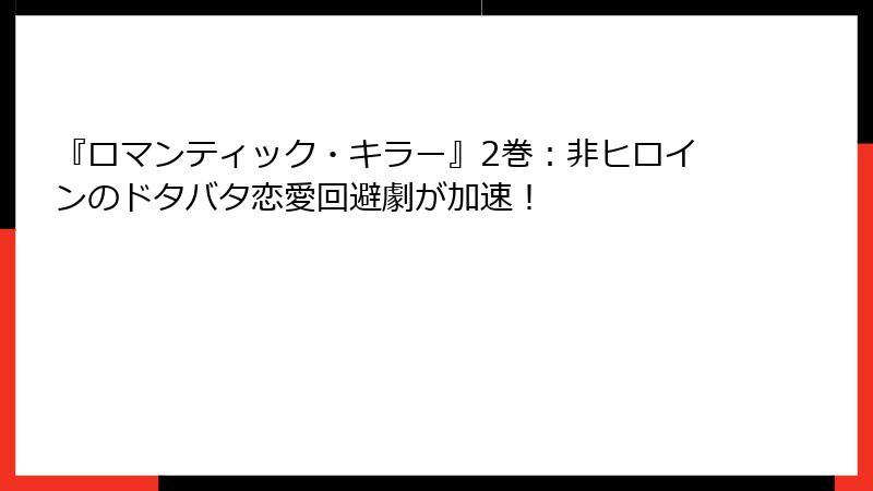 『ロマンティック・キラー』2巻：非ヒロインのドタバタ恋愛回避劇が加速！