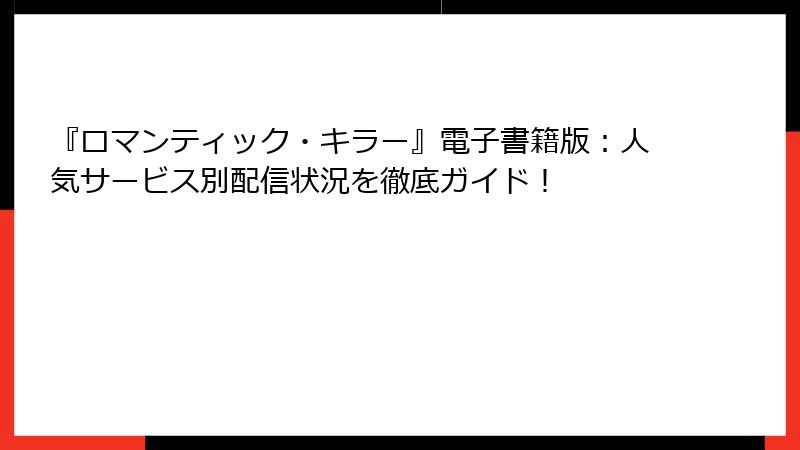 『ロマンティック・キラー』電子書籍版：人気サービス別配信状況を徹底ガイド！