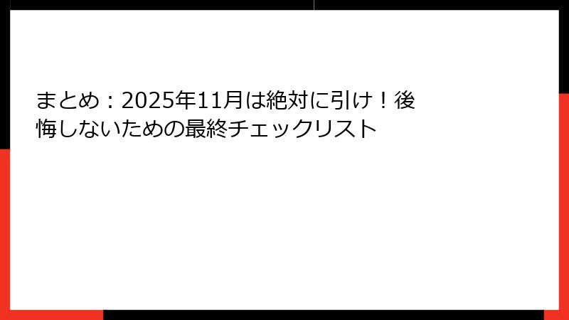 まとめ：2025年11月は絶対に引け！後悔しないための最終チェックリスト