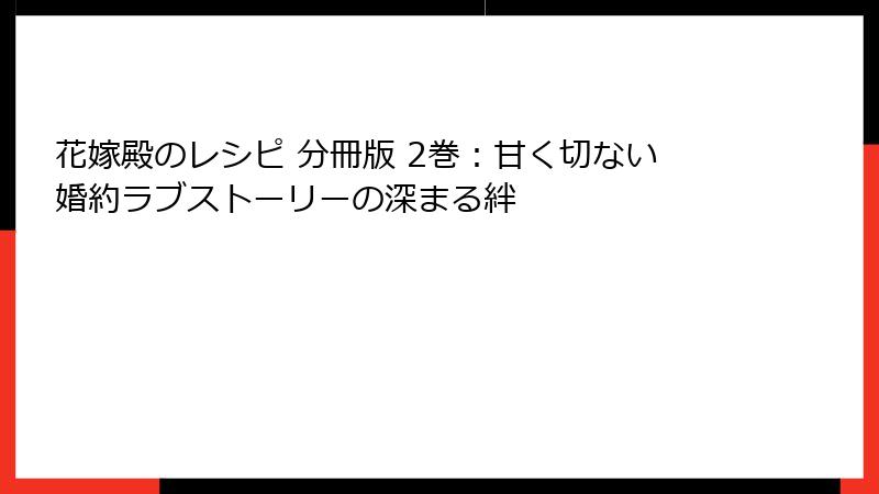 花嫁殿のレシピ 分冊版 2巻：甘く切ない婚約ラブストーリーの深まる絆