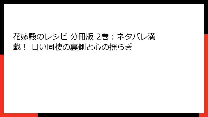 花嫁殿のレシピ 分冊版 2巻：ネタバレ満載！ 甘い同棲の裏側と心の揺らぎ