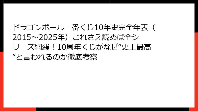 ドラゴンボール一番くじ10年史完全年表（2015〜2025年）これさえ読めば全シリーズ網羅！10周年くじがなぜ“史上最高”と言われるのか徹底考察
