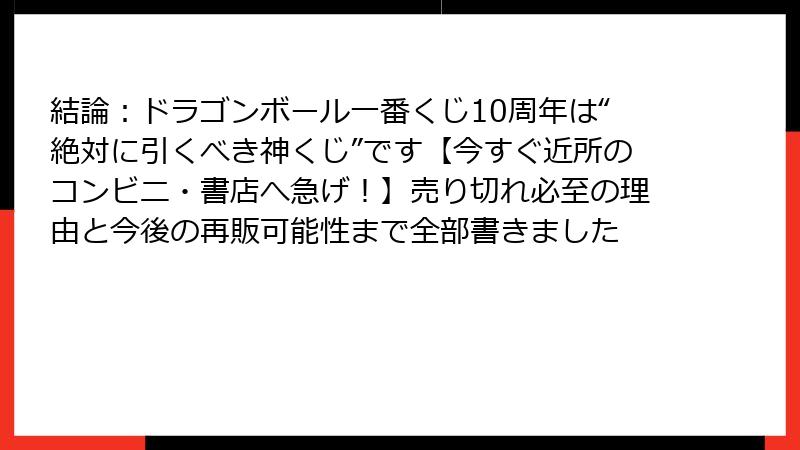 結論：ドラゴンボール一番くじ10周年は“絶対に引くべき神くじ”です【今すぐ近所のコンビニ・書店へ急げ！】売り切れ必至の理由と今後の再販可能性まで全部書きました