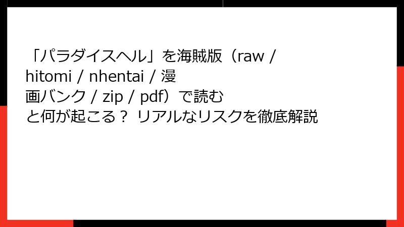 「パラダイスヘル」を海賊版（raw / hitomi / nhentai / 漫画バンク / zip / pdf）で読むと何が起こる？ リアルなリスクを徹底解説