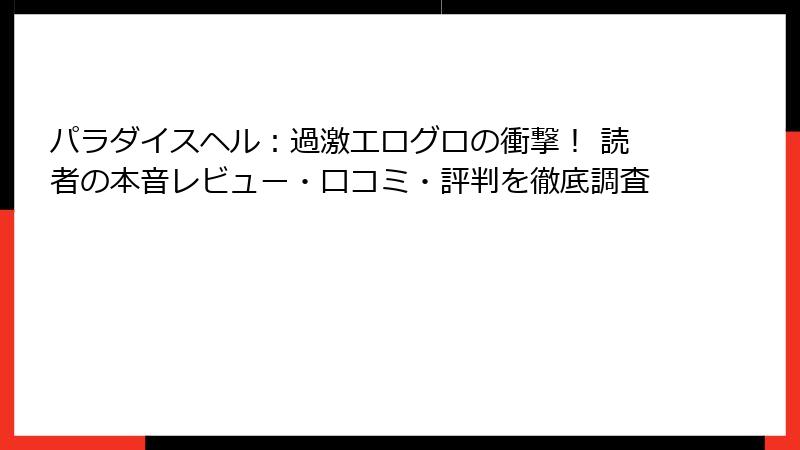 パラダイスヘル：過激エログロの衝撃！ 読者の本音レビュー・口コミ・評判を徹底調査