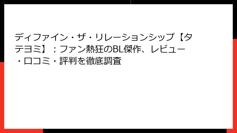 ディファイン・ザ・リレーションシップ【タテヨミ】：ファン熱狂のBL傑作、レビュー・口コミ・評判を徹底調査