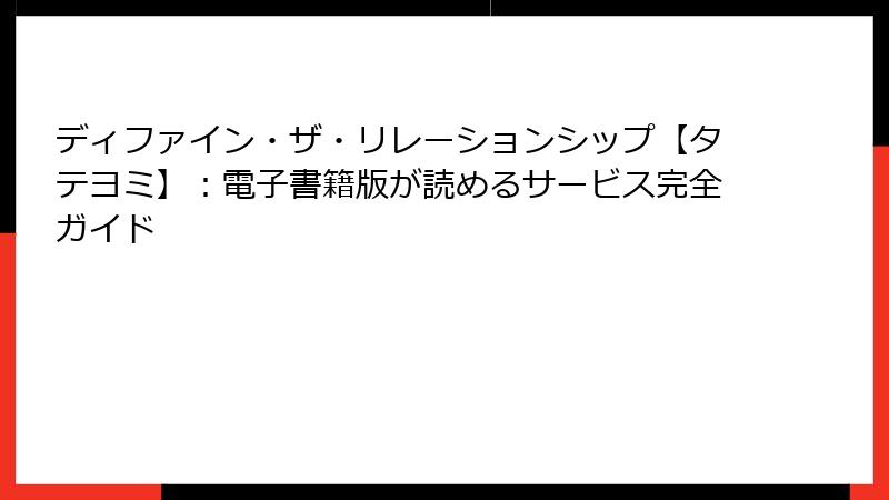 ディファイン・ザ・リレーションシップ【タテヨミ】：電子書籍版が読めるサービス完全ガイド