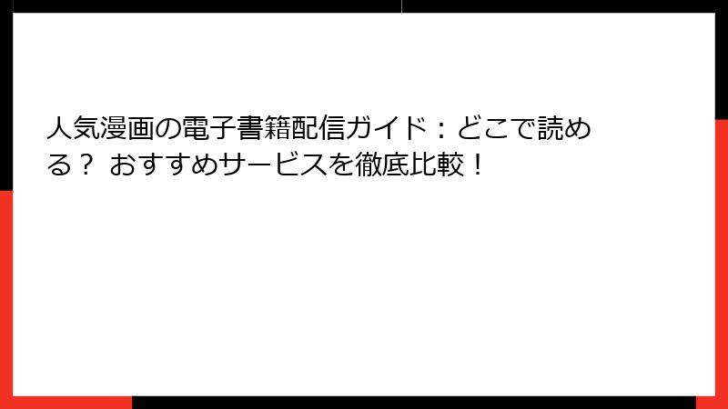 人気漫画の電子書籍配信ガイド:どこで読める? おすすめサービスを徹底比較!