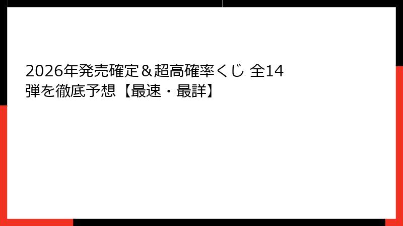 2026年発売確定＆超高確率くじ 全14弾を徹底予想【最速・最詳】