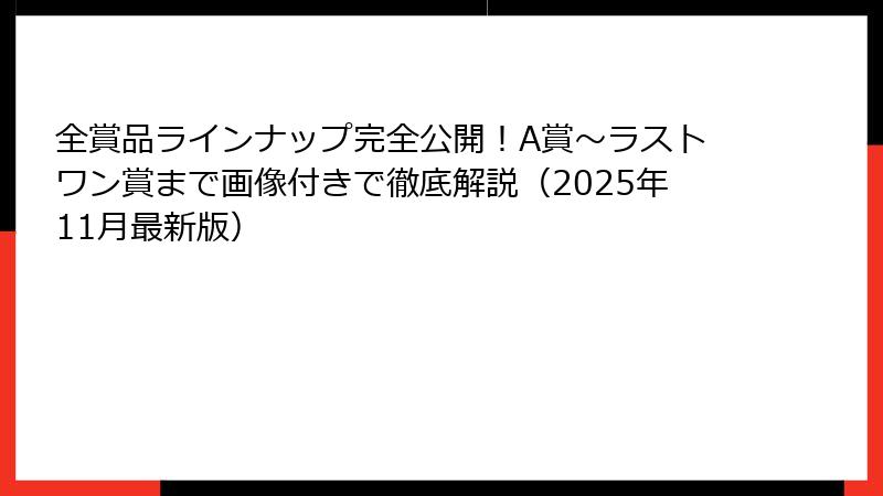 全賞品ラインナップ完全公開！A賞～ラストワン賞まで画像付きで徹底解説（2025年11月最新版）