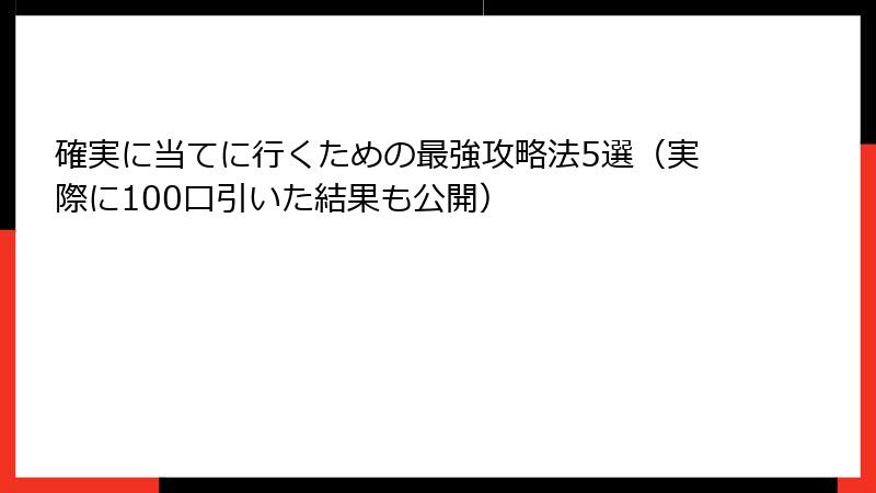 確実に当てに行くための最強攻略法5選（実際に100口引いた結果も公開）