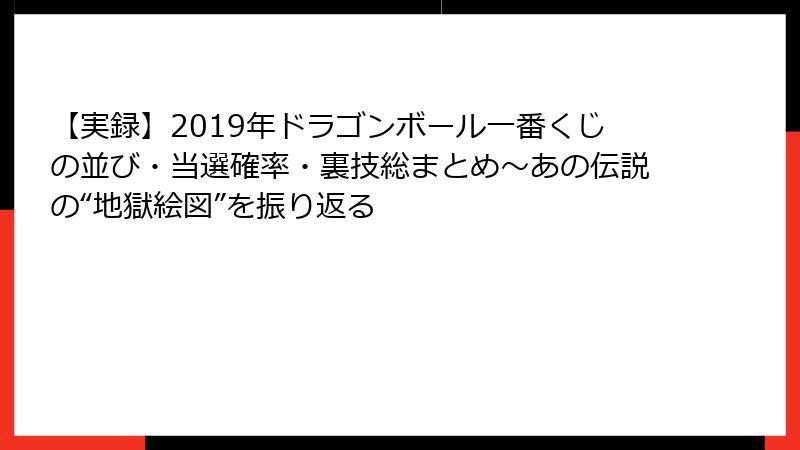 【実録】2019年ドラゴンボール一番くじの並び・当選確率・裏技総まとめ～あの伝説の“地獄絵図”を振り返る