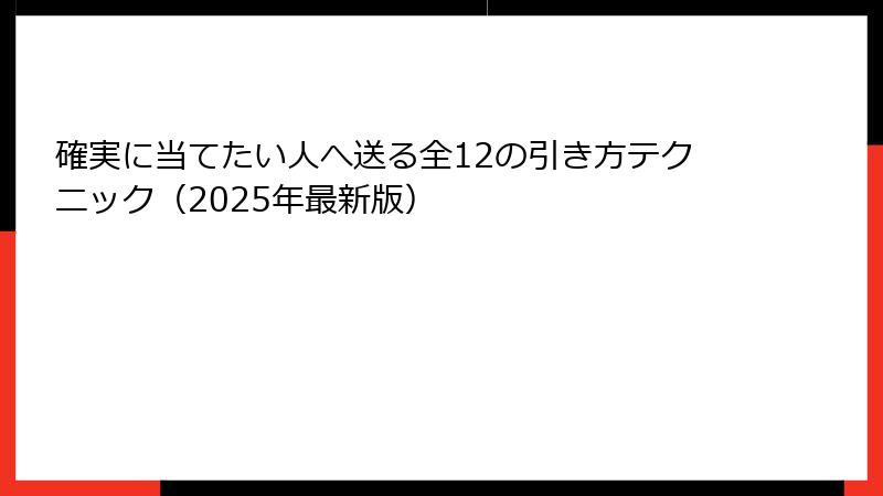 確実に当てたい人へ送る全12の引き方テクニック（2025年最新版）