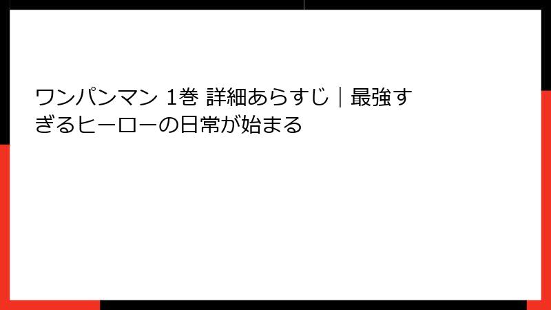 ワンパンマン 1巻 詳細あらすじ｜最強すぎるヒーローの日常が始まる