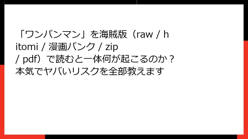 「ワンパンマン」を海賊版（raw / hitomi / 漫画バンク / zip / pdf）で読むと一体何が起こるのか？本気でヤバいリスクを全部教えます