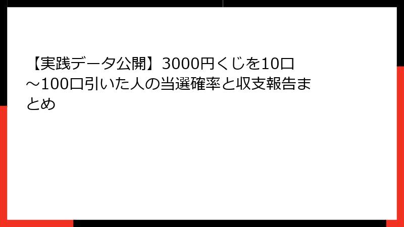 【実践データ公開】3000円くじを10口〜100口引いた人の当選確率と収支報告まとめ