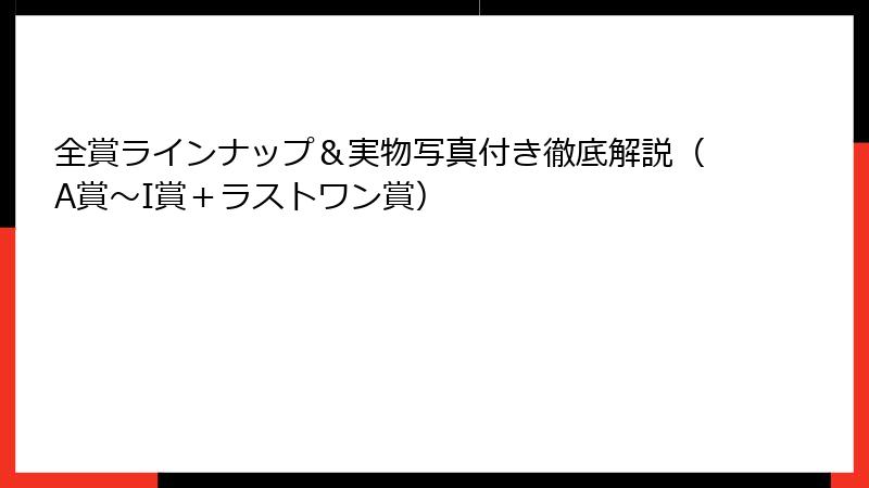 全賞ラインナップ＆実物写真付き徹底解説（A賞～I賞＋ラストワン賞）