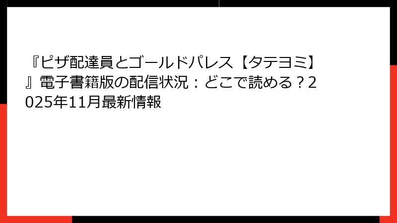 『ピザ配達員とゴールドパレス【タテヨミ】』電子書籍版の配信状況：どこで読める？2025年11月最新情報