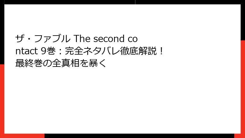 ザ・ファブル The second contact 9巻：完全ネタバレ徹底解説！最終巻の全真相を暴く