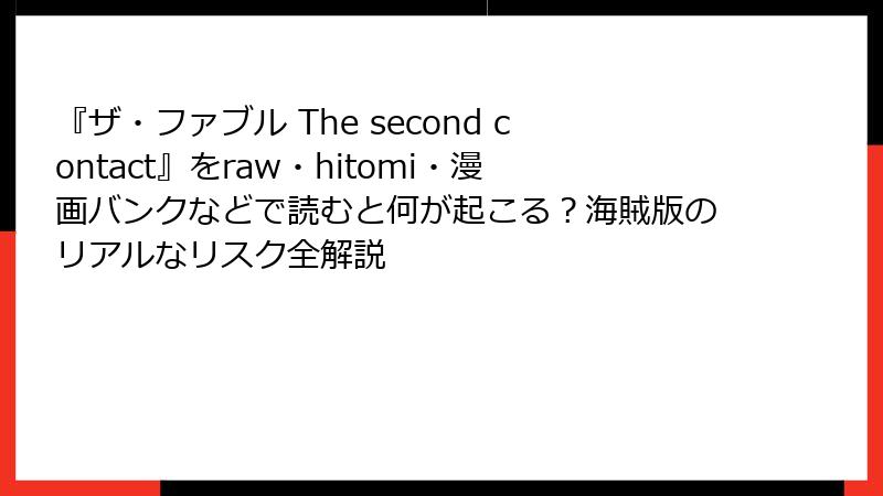 『ザ・ファブル The second contact』をraw・hitomi・漫画バンクなどで読むと何が起こる？海賊版のリアルなリスク全解説