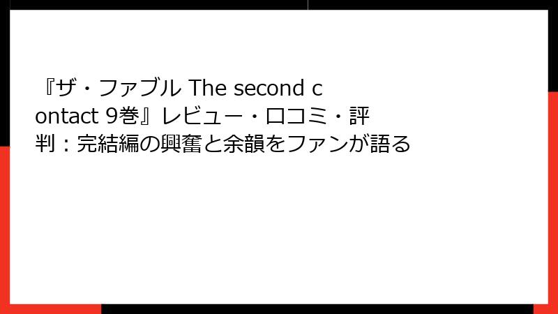 『ザ・ファブル The second contact 9巻』レビュー・口コミ・評判：完結編の興奮と余韻をファンが語る