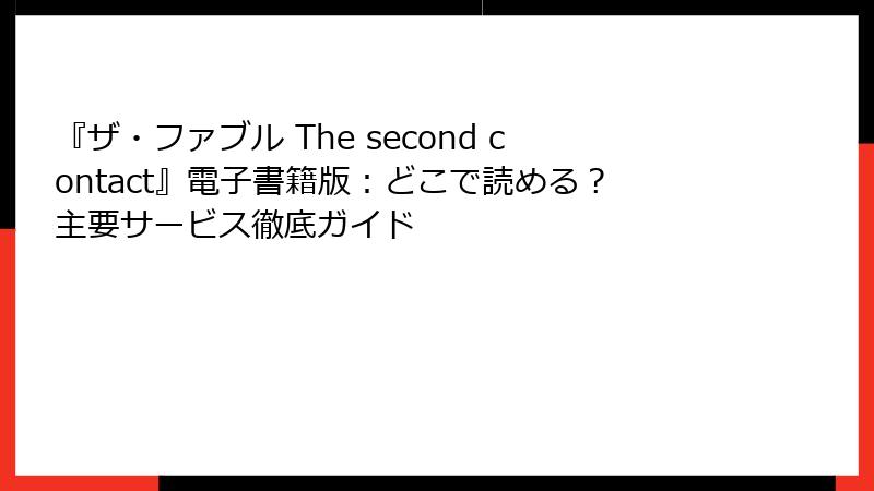 『ザ・ファブル The second contact』電子書籍版：どこで読める？主要サービス徹底ガイド