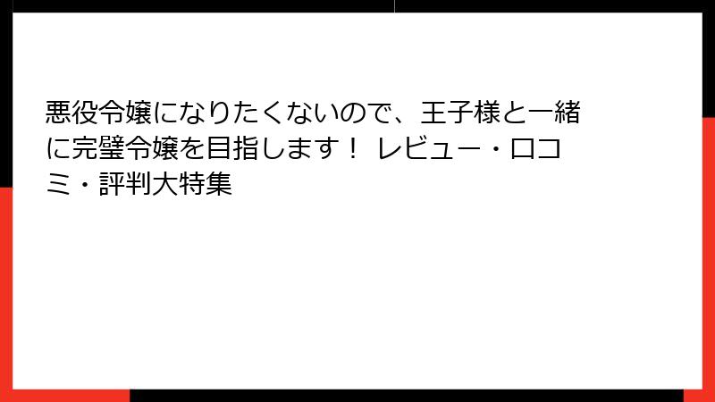 悪役令嬢になりたくないので、王子様と一緒に完璧令嬢を目指します! レビュー・口コミ・評判大特集