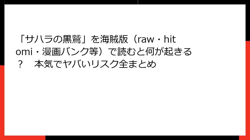 「サハラの黒鷲」を海賊版(raw・hitomi・漫画バンク等)で読むと何が起きる? 本気でヤバいリスク全まとめ