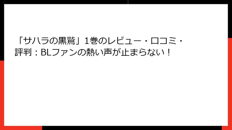 「サハラの黒鷲」1巻のレビュー・口コミ・評判:BLファンの熱い声が止まらない!
