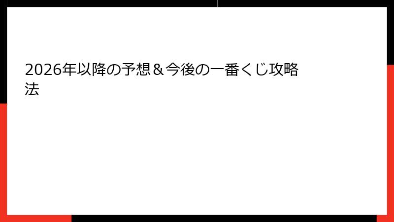2026年以降の予想＆今後の一番くじ攻略法