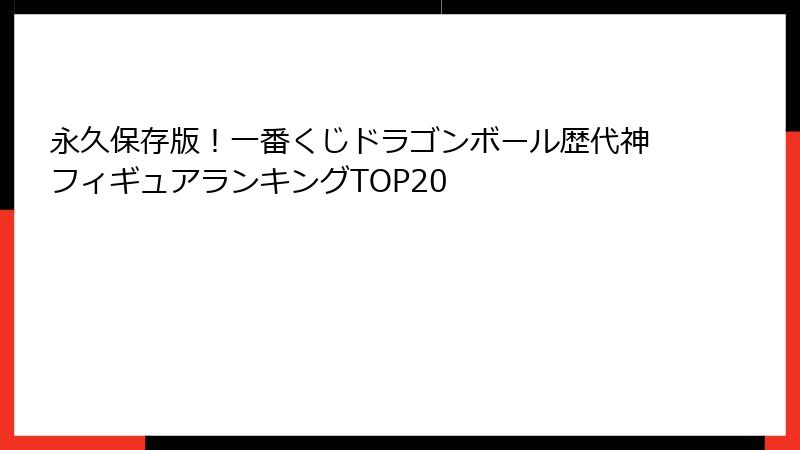永久保存版！一番くじドラゴンボール歴代神フィギュアランキングTOP20