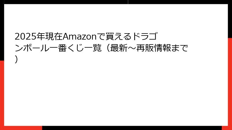 2025年現在Amazonで買えるドラゴンボール一番くじ一覧(最新~再販情報まで)
