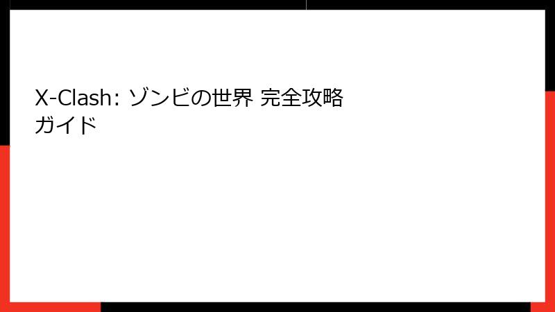 X-Clash: ゾンビの世界 完全攻略ガイド