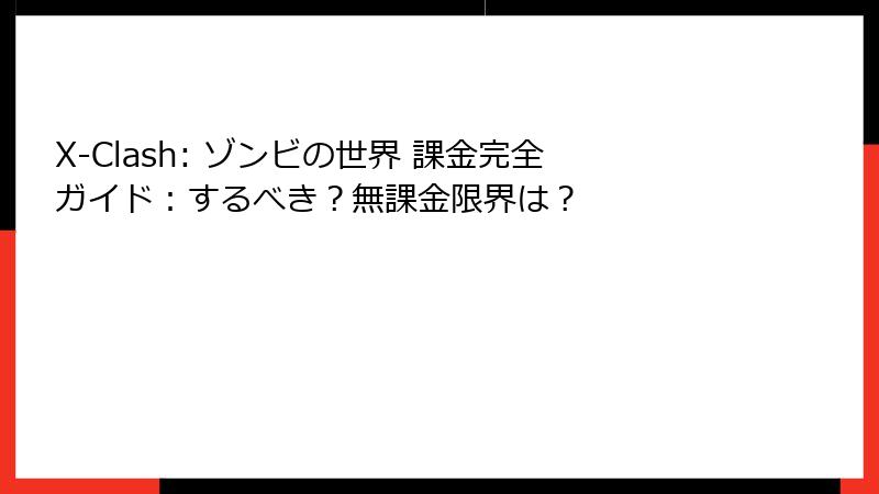 X-Clash: ゾンビの世界 課金完全ガイド：するべき？無課金限界は？