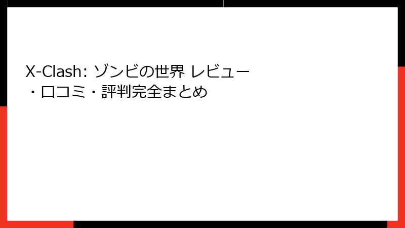 X-Clash: ゾンビの世界 レビュー・口コミ・評判完全まとめ