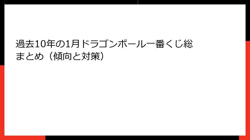 過去10年の1月ドラゴンボール一番くじ総まとめ（傾向と対策）