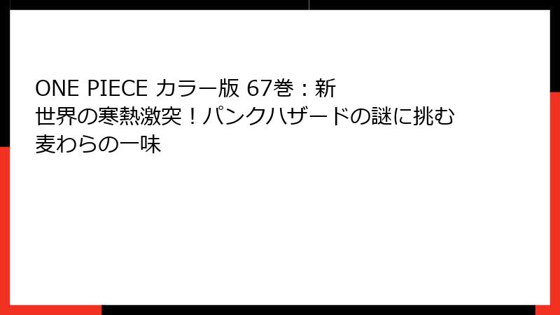 ONE PIECE カラー版 67巻：新世界の寒熱激突！パンクハザードの謎に挑む麦わらの一味